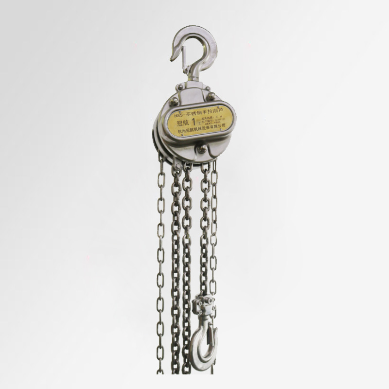 冠航HSS不銹鋼手拉葫蘆